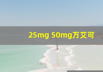 25mg 50mg万艾可